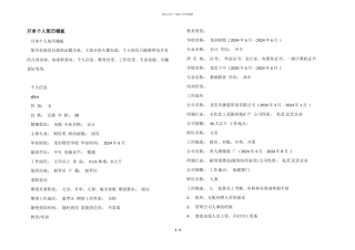 开单个人简历模板