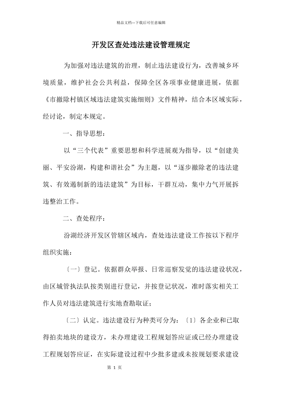 开发区查处违法建设管理规定_第1页