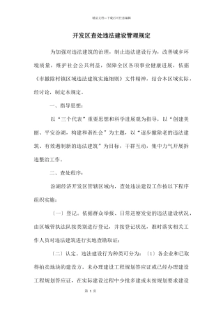 开发区查处违法建设管理规定