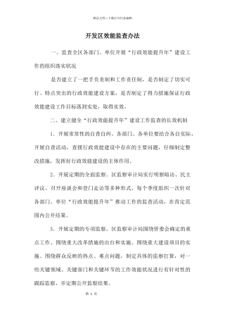 开发区效能监查办法