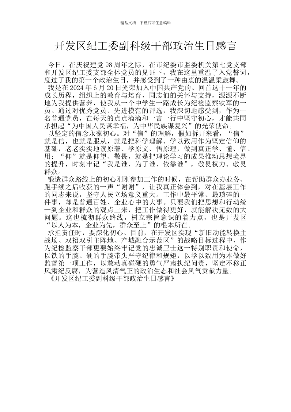 开发区纪工委副科级干部政治生日感言_第1页