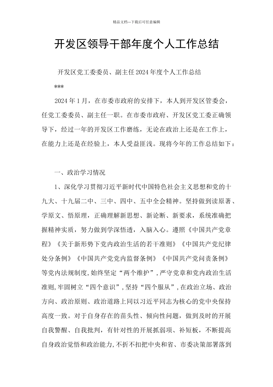 开发区领导干部年度个人工作总结_第1页