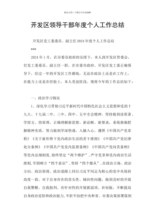 开发区领导干部年度个人工作总结