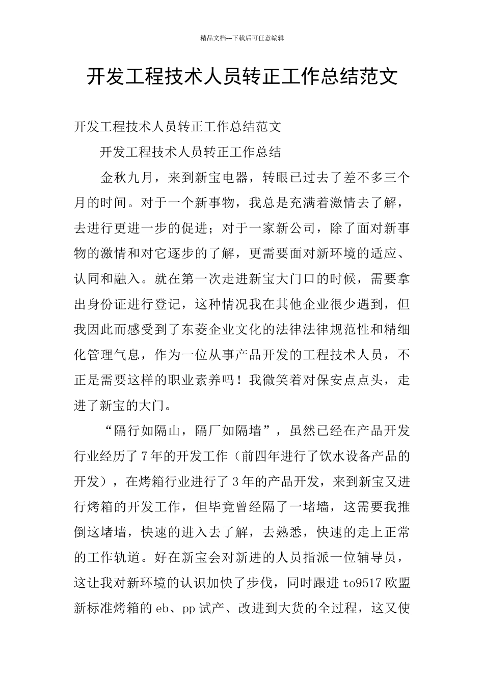 开发工程技术人员转正工作总结范文_第1页