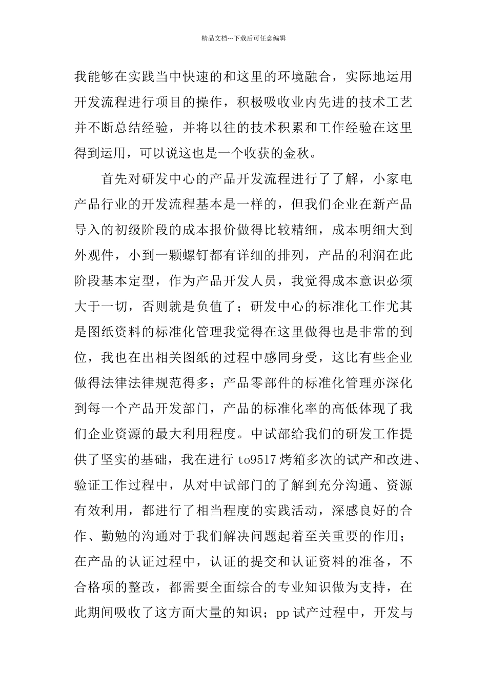 开发工程技术人员转正工作总结范文_第2页