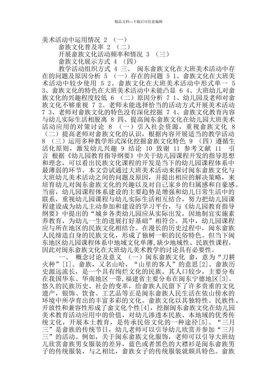 开发畲族文化幼儿课程_第2页