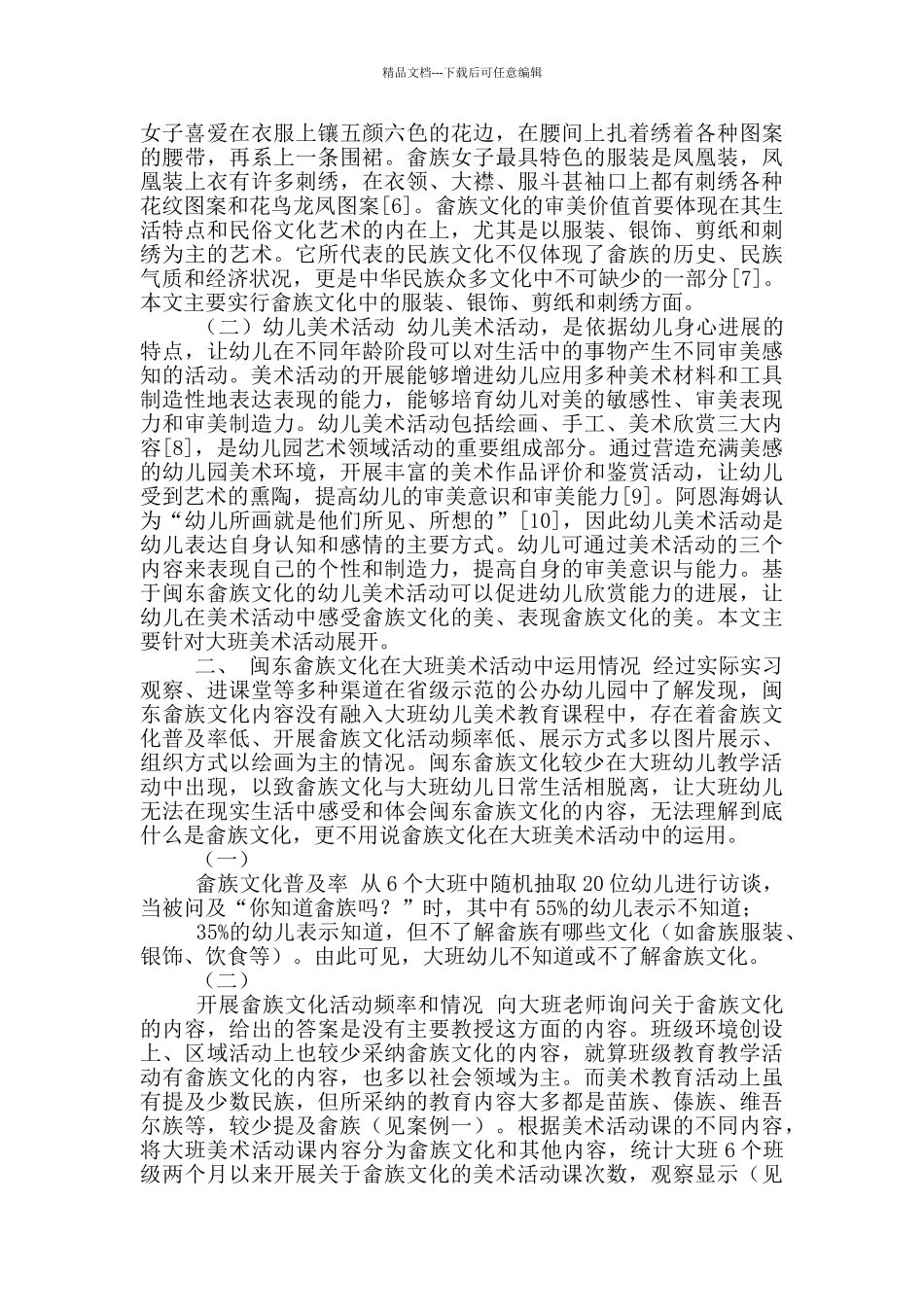 开发畲族文化幼儿课程_第3页