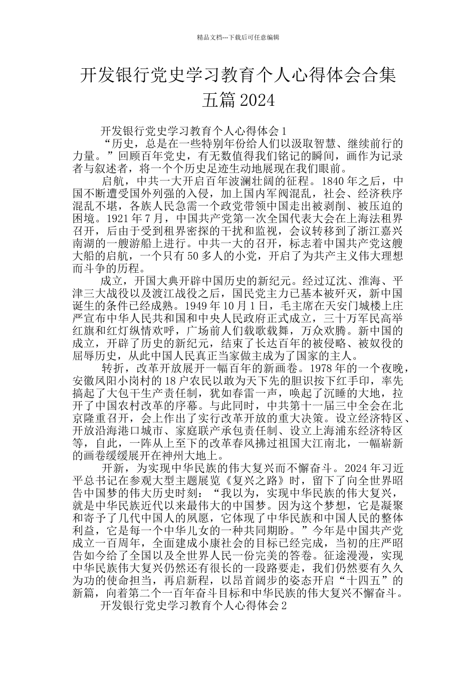 开发银行党史学习教育个人心得体会合集五篇2024_第1页