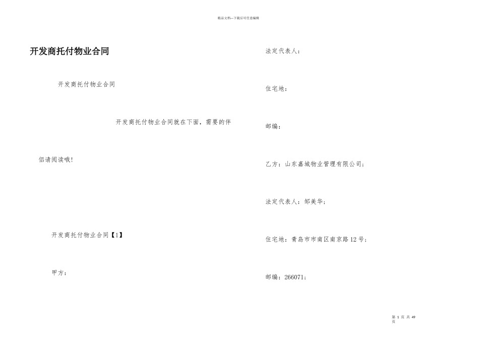 开发商委托物业合同_第1页