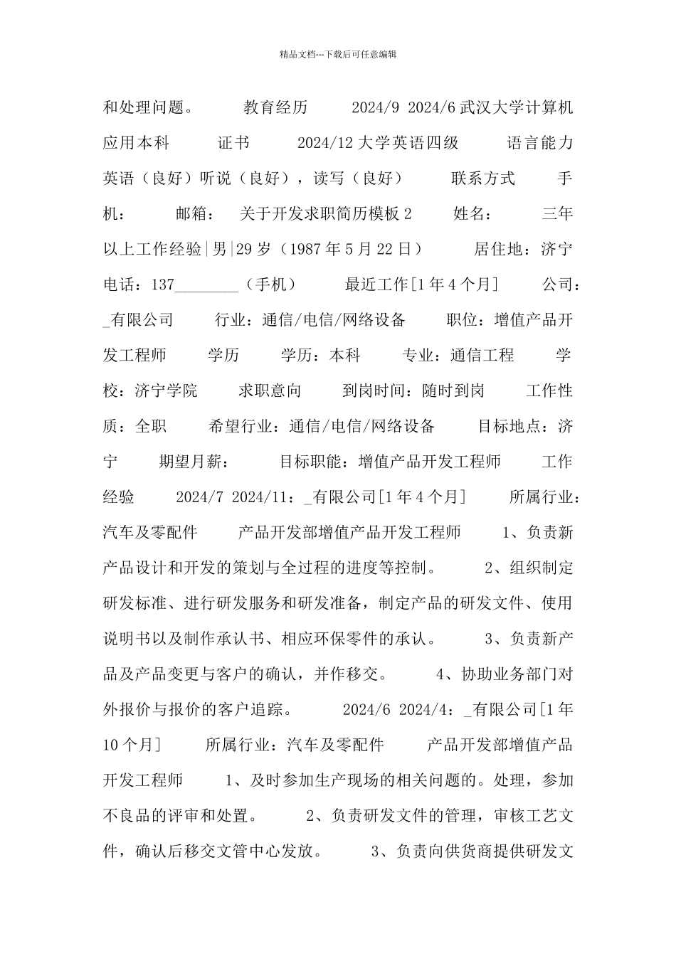 开发求职简历模板三篇_第2页