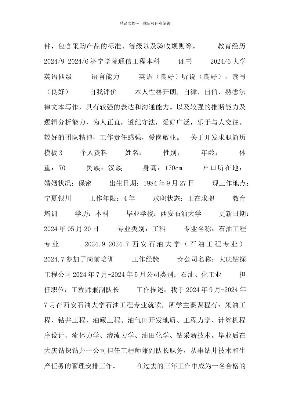 开发求职简历模板三篇_第3页