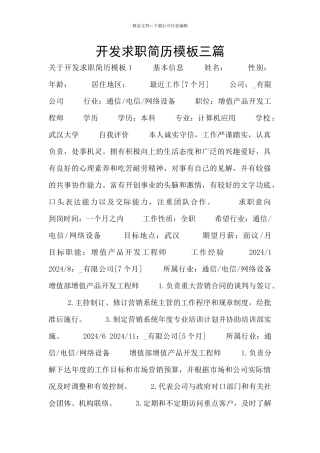 开发求职简历模板三篇