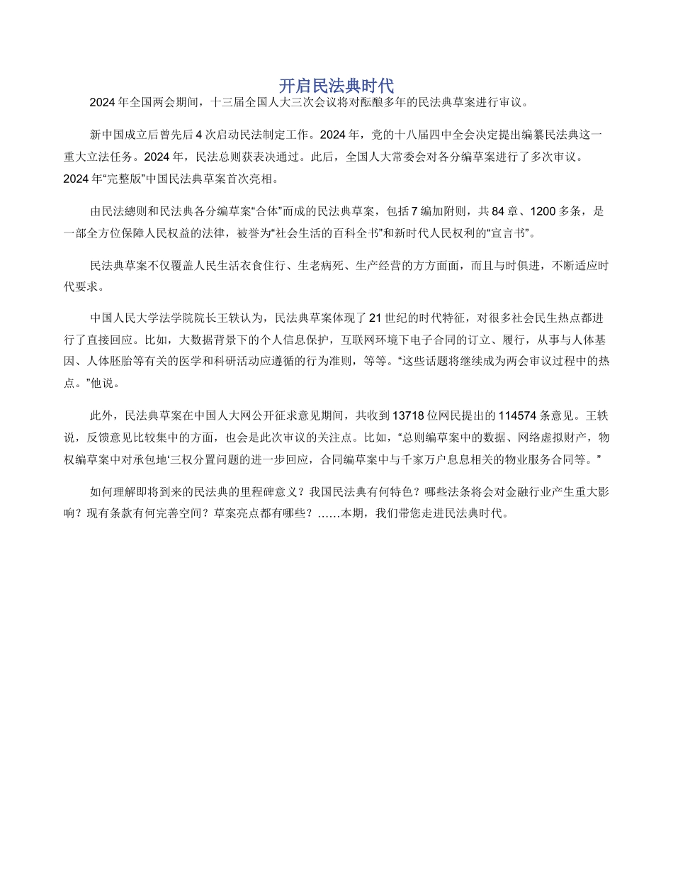 开启民法典时代_第1页