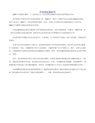 开启民法典时代