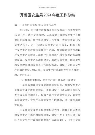 开发区安监局2024年度工作总结