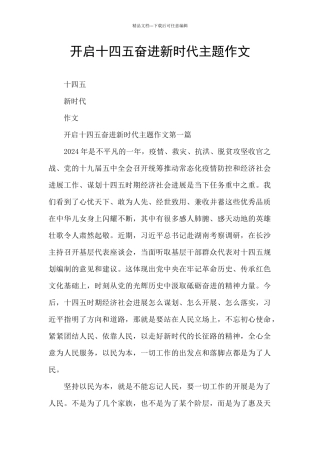 开启十四五奋进新时代主题作文