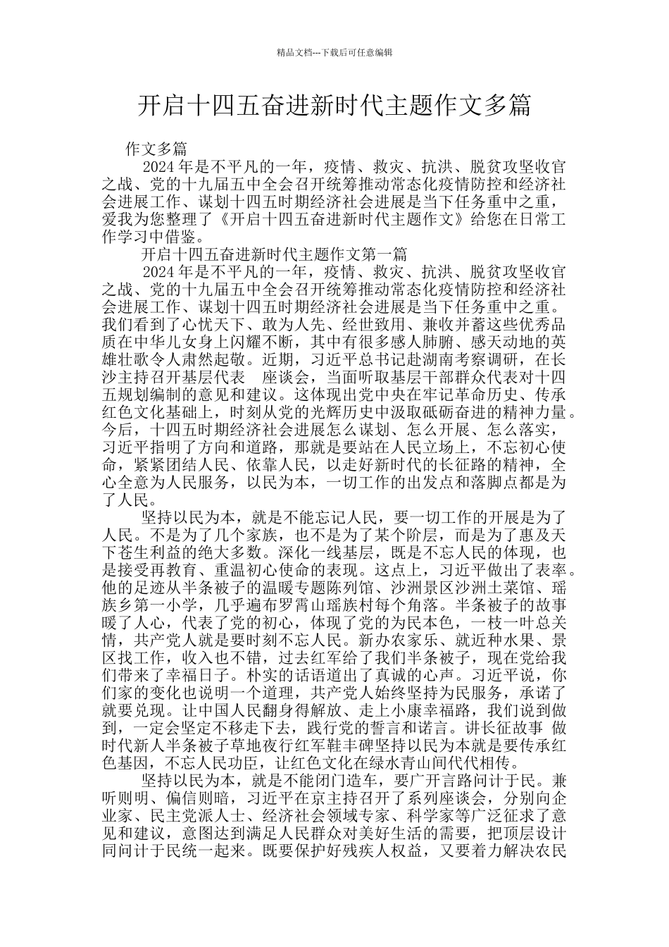 开启十四五奋进新时代主题作文多篇_第1页