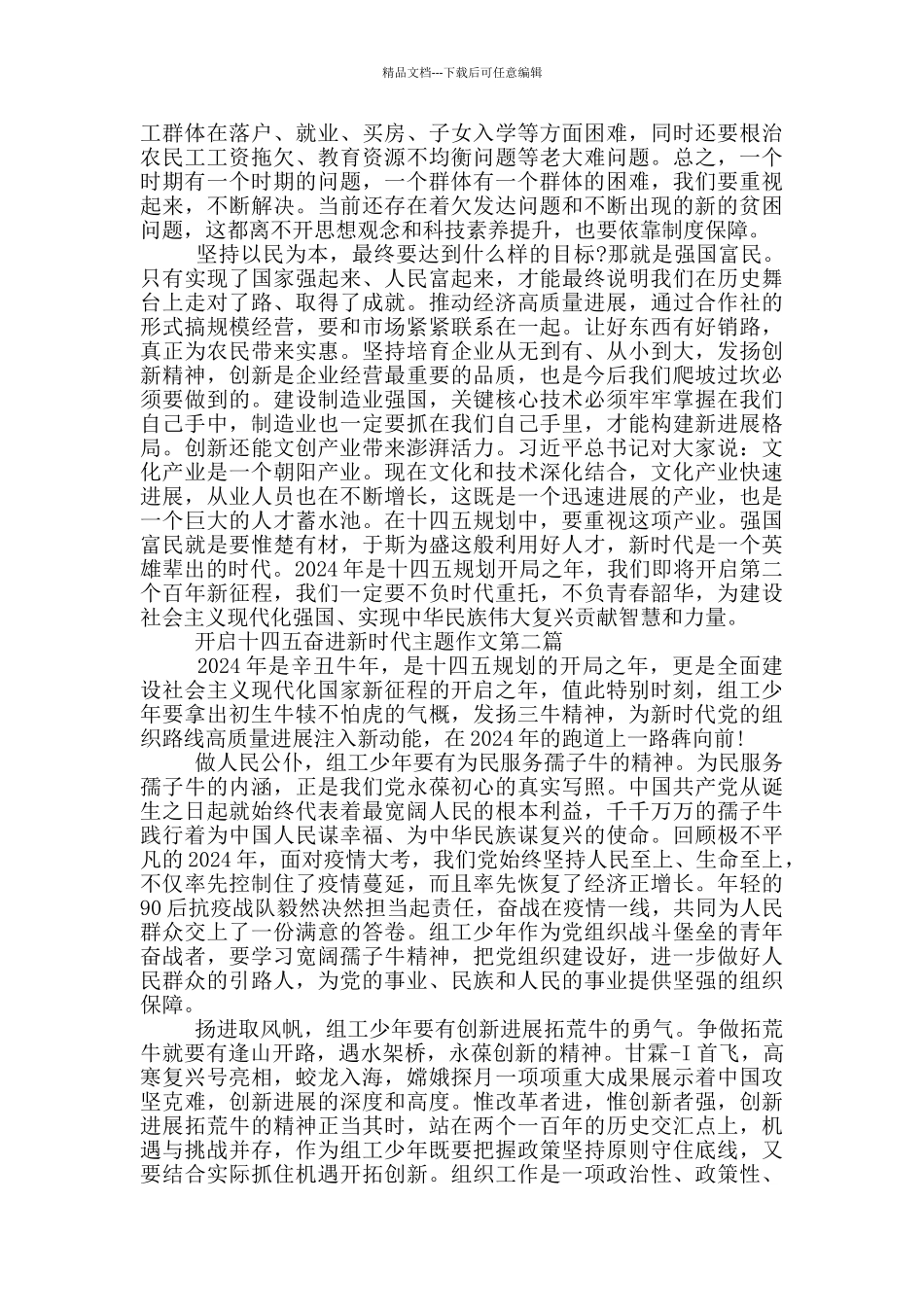 开启十四五奋进新时代主题作文多篇_第2页