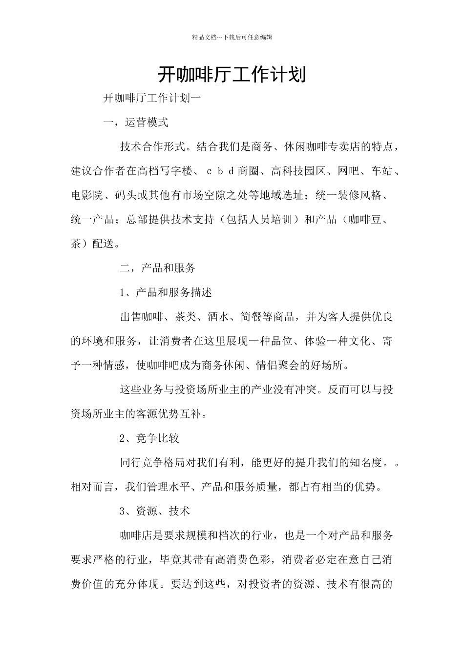 开咖啡厅工作计划_第1页