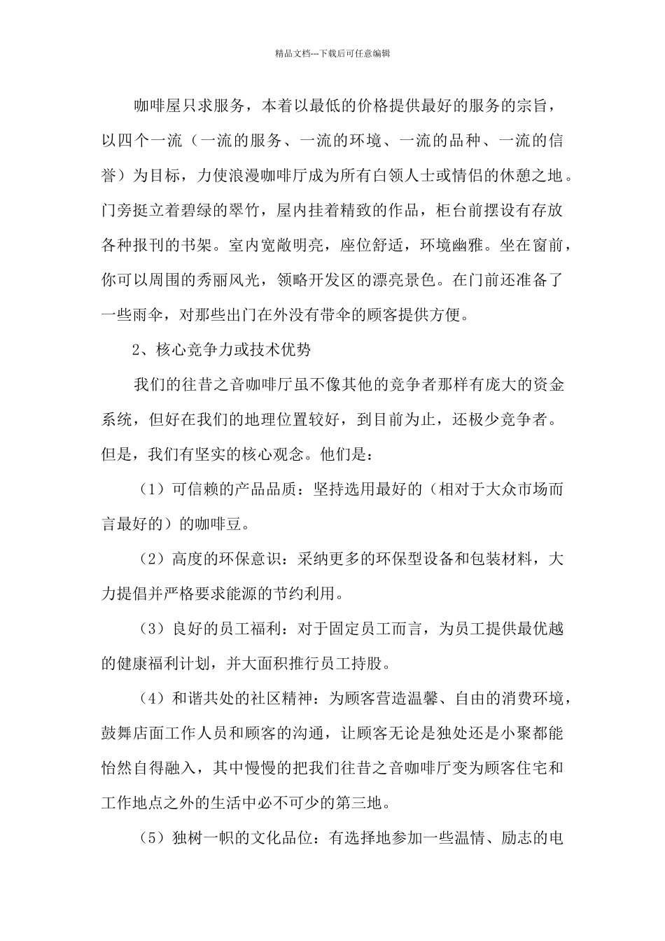 开咖啡店计划书6篇_第2页
