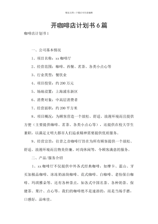 开咖啡店计划书6篇