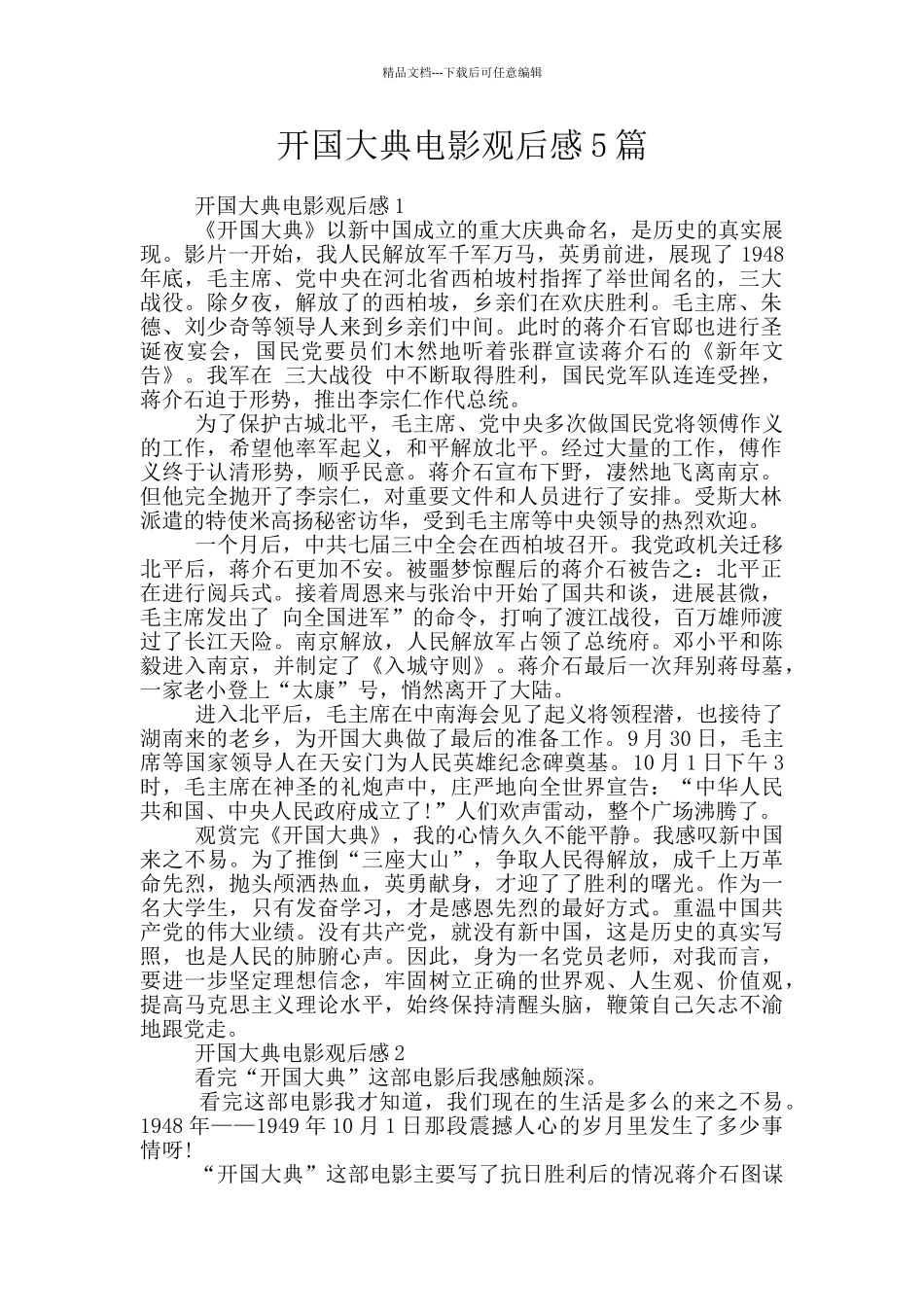 开国大典电影观后感5篇_第1页