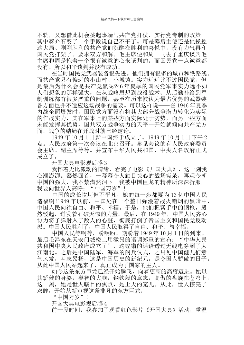 开国大典电影观后感5篇_第2页