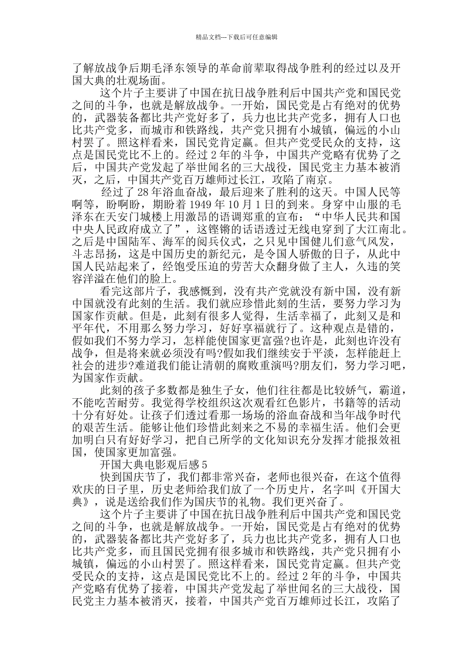 开国大典电影观后感5篇_第3页