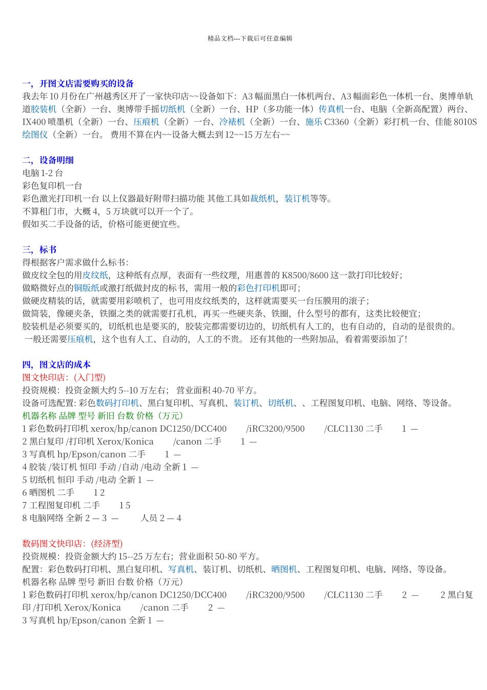 开图文店的设备明细及价格_第1页