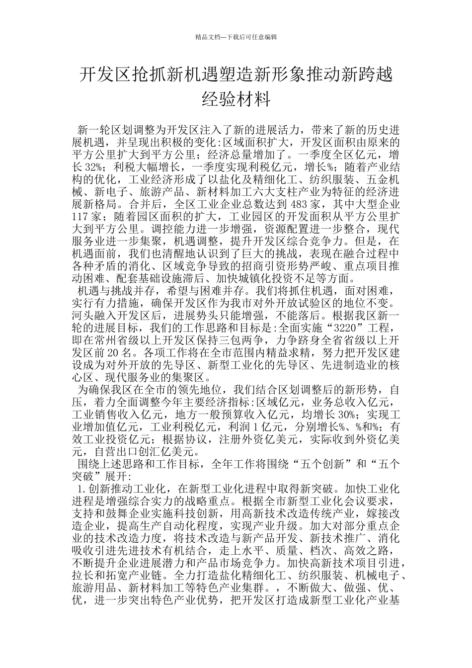 开发区抢抓新机遇塑造新形象推进新跨越经验材料_第1页