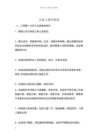 开复工报告审批制度