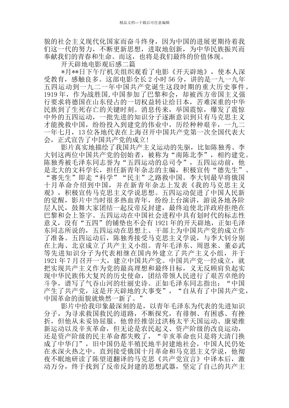 开天辟地电影观后感一篇_第2页