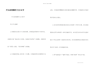 开头结尾摘抄大全50字