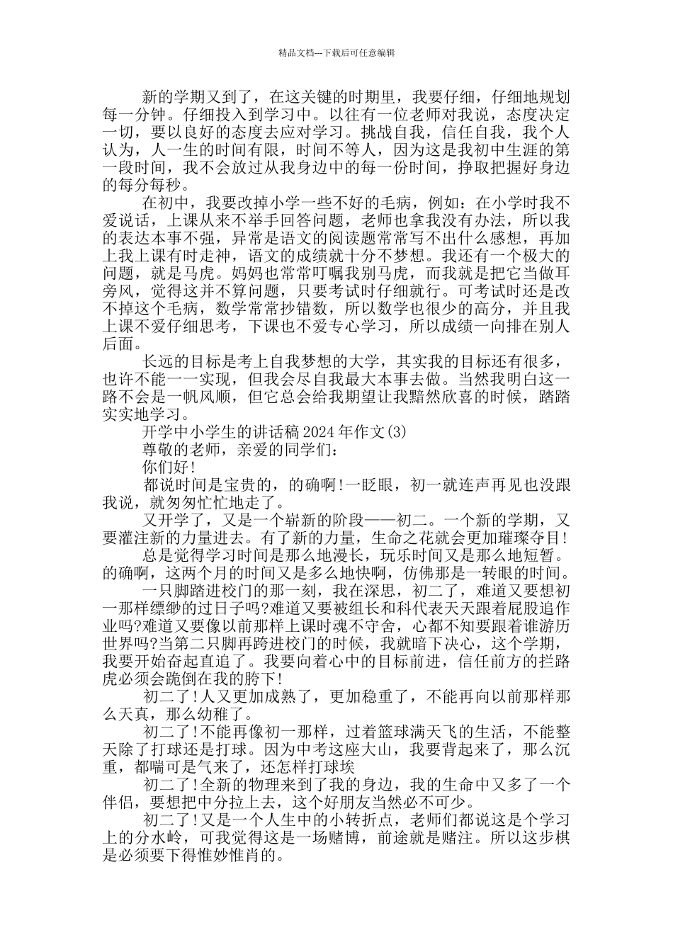 开学中小学生的讲话稿2024年作文5篇_第2页