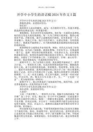 开学中小学生的讲话稿2024年作文5篇