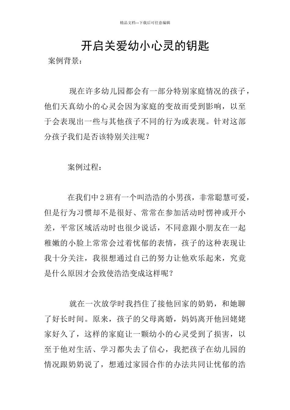 开启关爱幼小心灵的钥匙_第1页