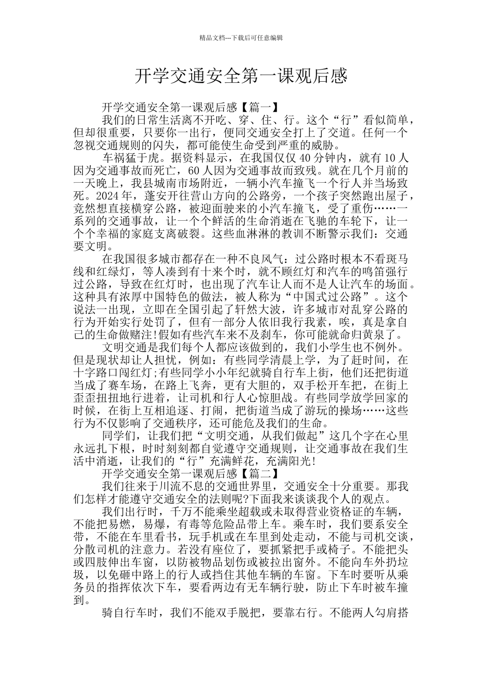 开学交通安全第一课观后感_第1页