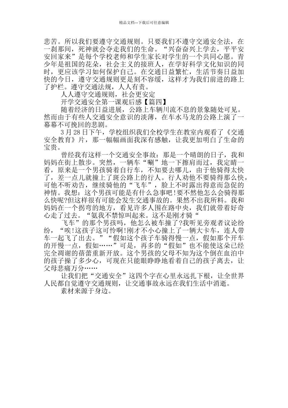 开学交通安全第一课观后感_第3页