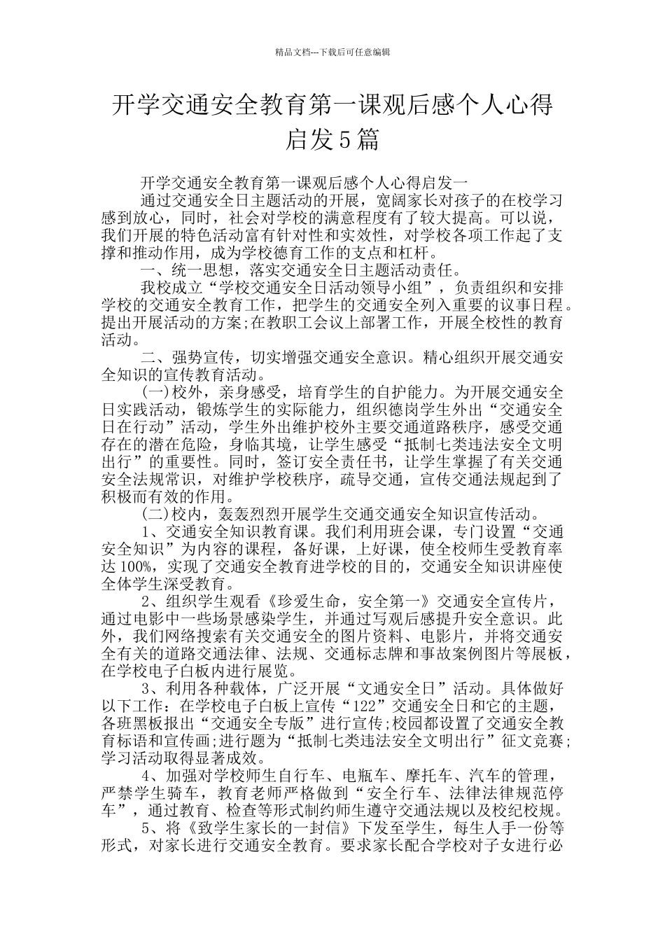 开学交通安全教育第一课观后感个人心得启发5篇_第1页