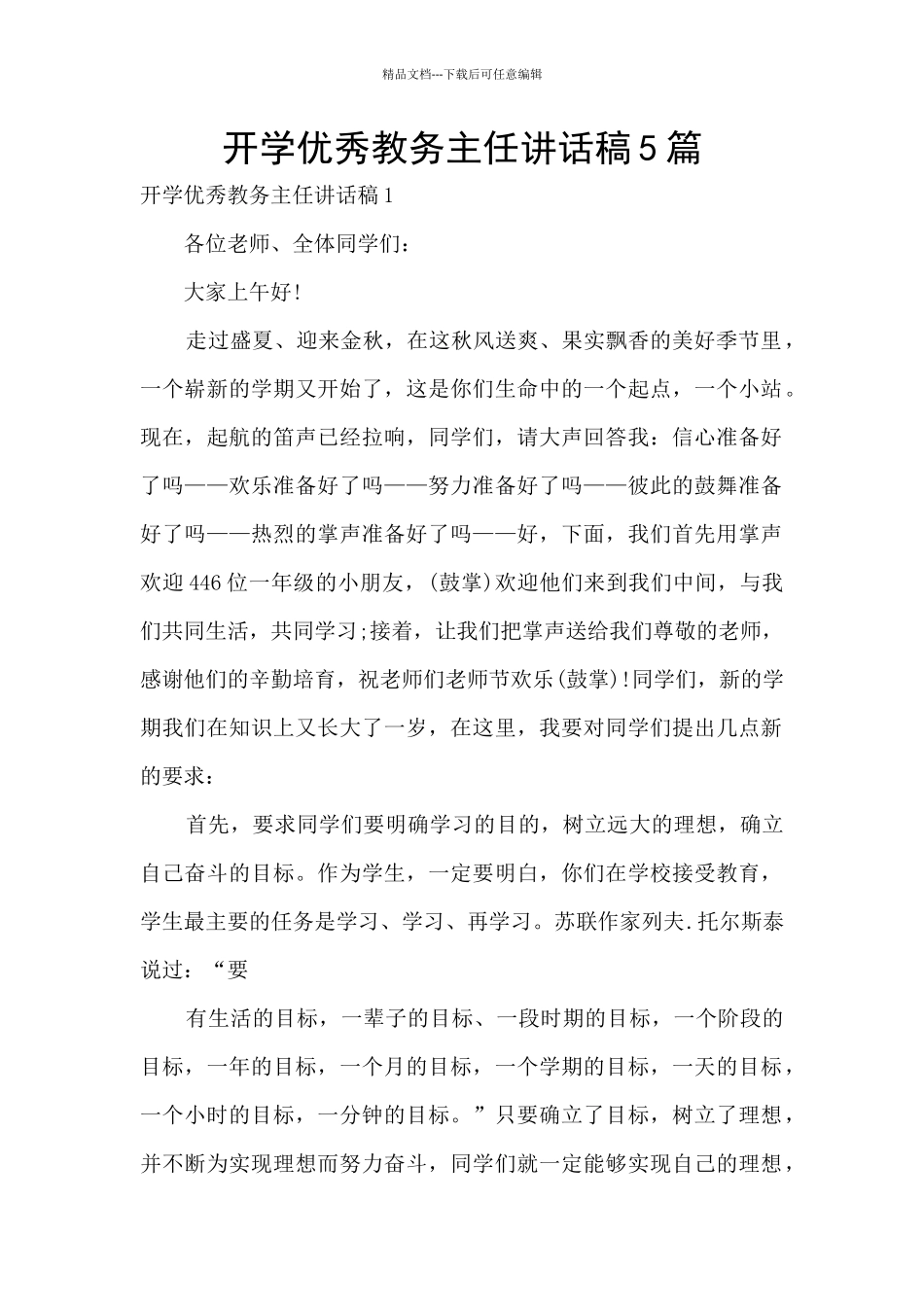 开学优秀教务主任讲话稿5篇_第1页