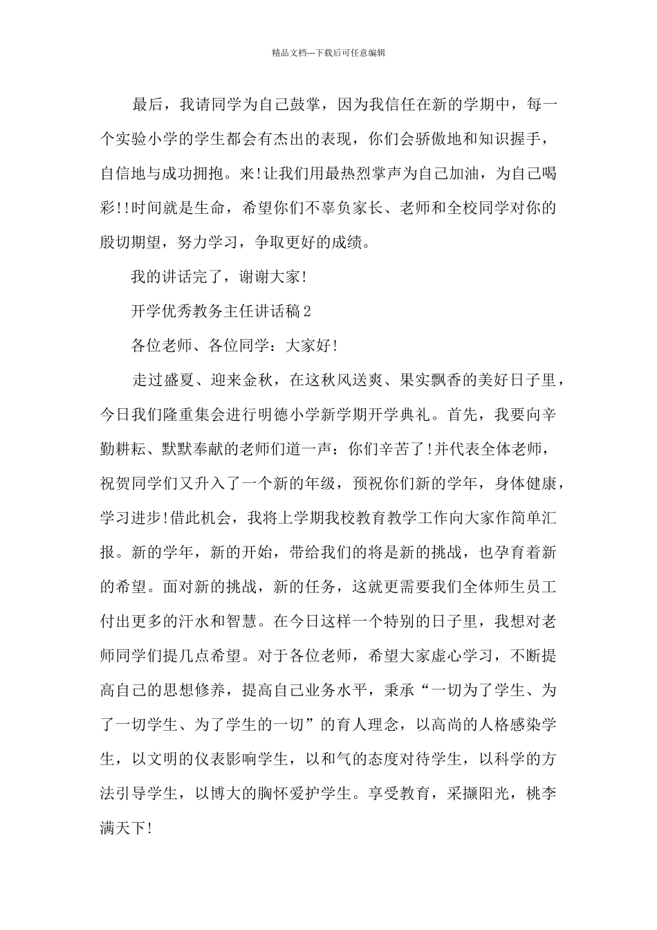 开学优秀教务主任讲话稿5篇_第3页