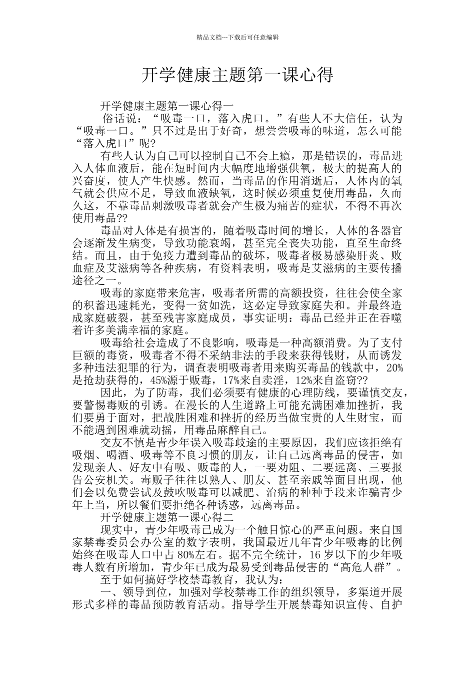 开学健康主题第一课心得_第1页
