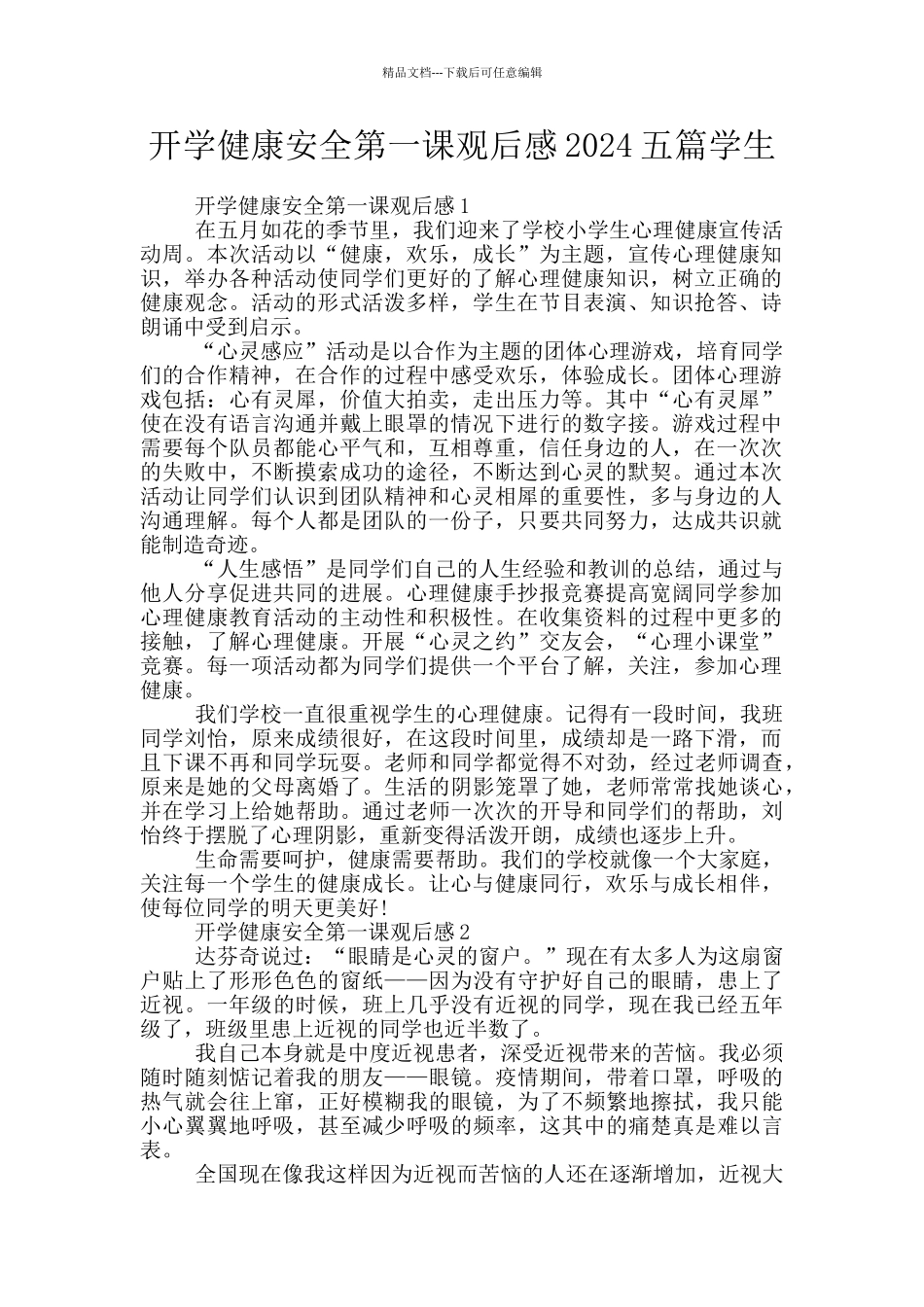 开学健康安全第一课观后感2024五篇学生_第1页