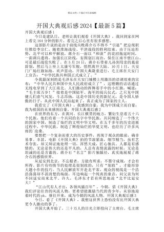 开国大典观后感2024