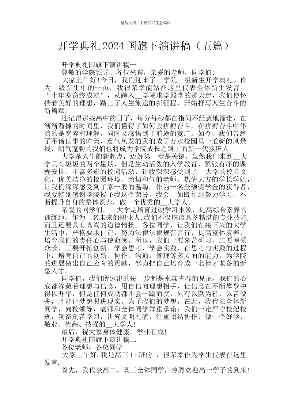 开学典礼2024国旗下演讲稿_第1页