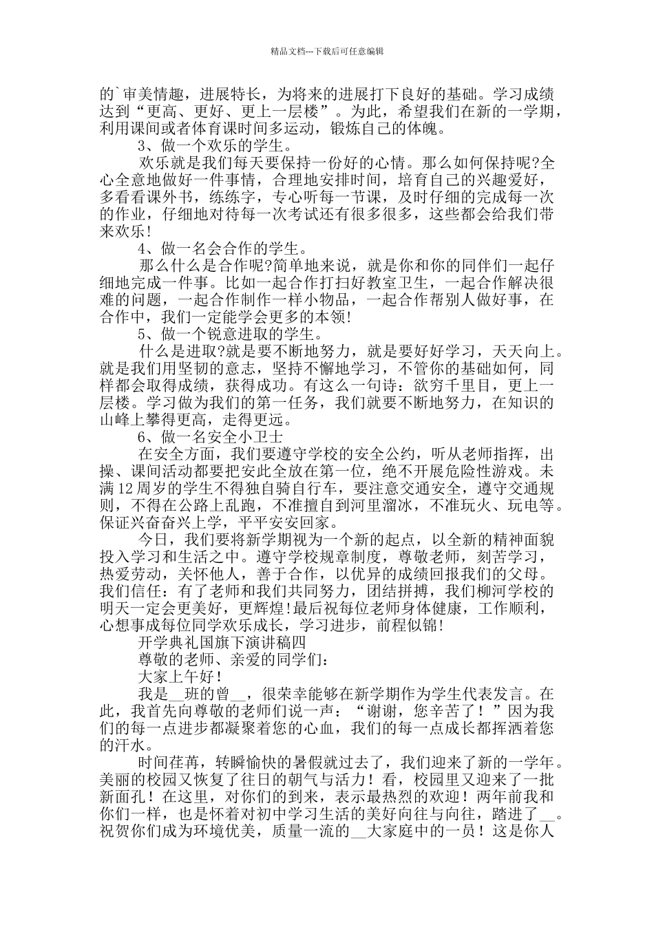 开学典礼2024国旗下演讲稿_第3页