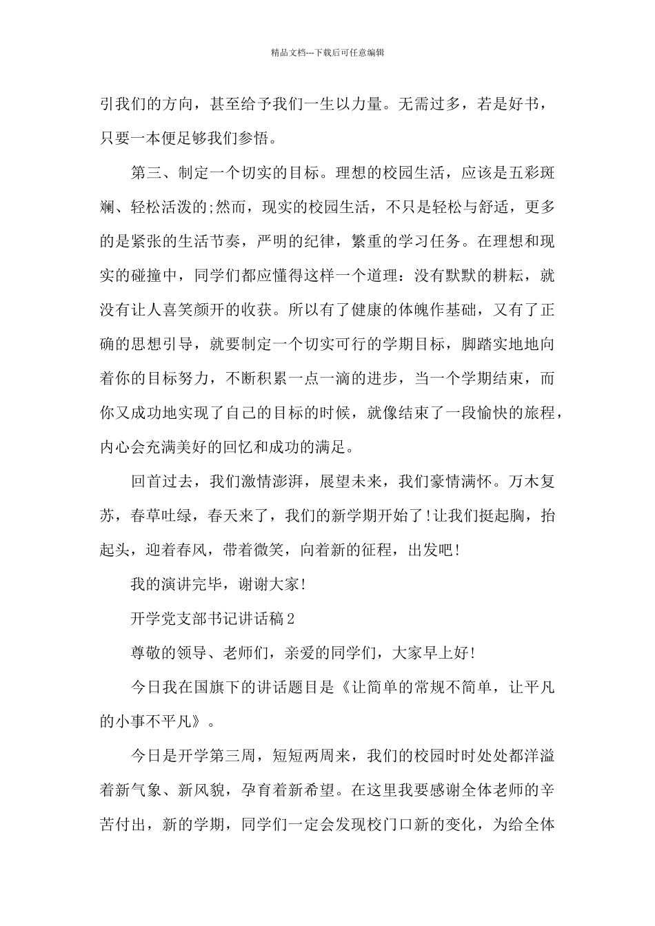 开学党支部书记讲话稿5篇_第2页