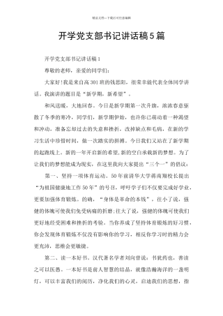 开学党支部书记讲话稿5篇
