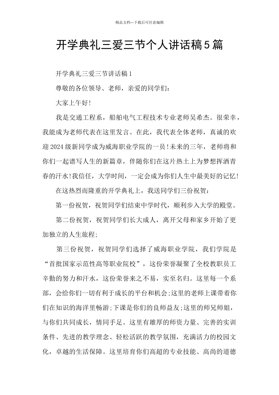 开学典礼三爱三节个人讲话稿5篇_第1页