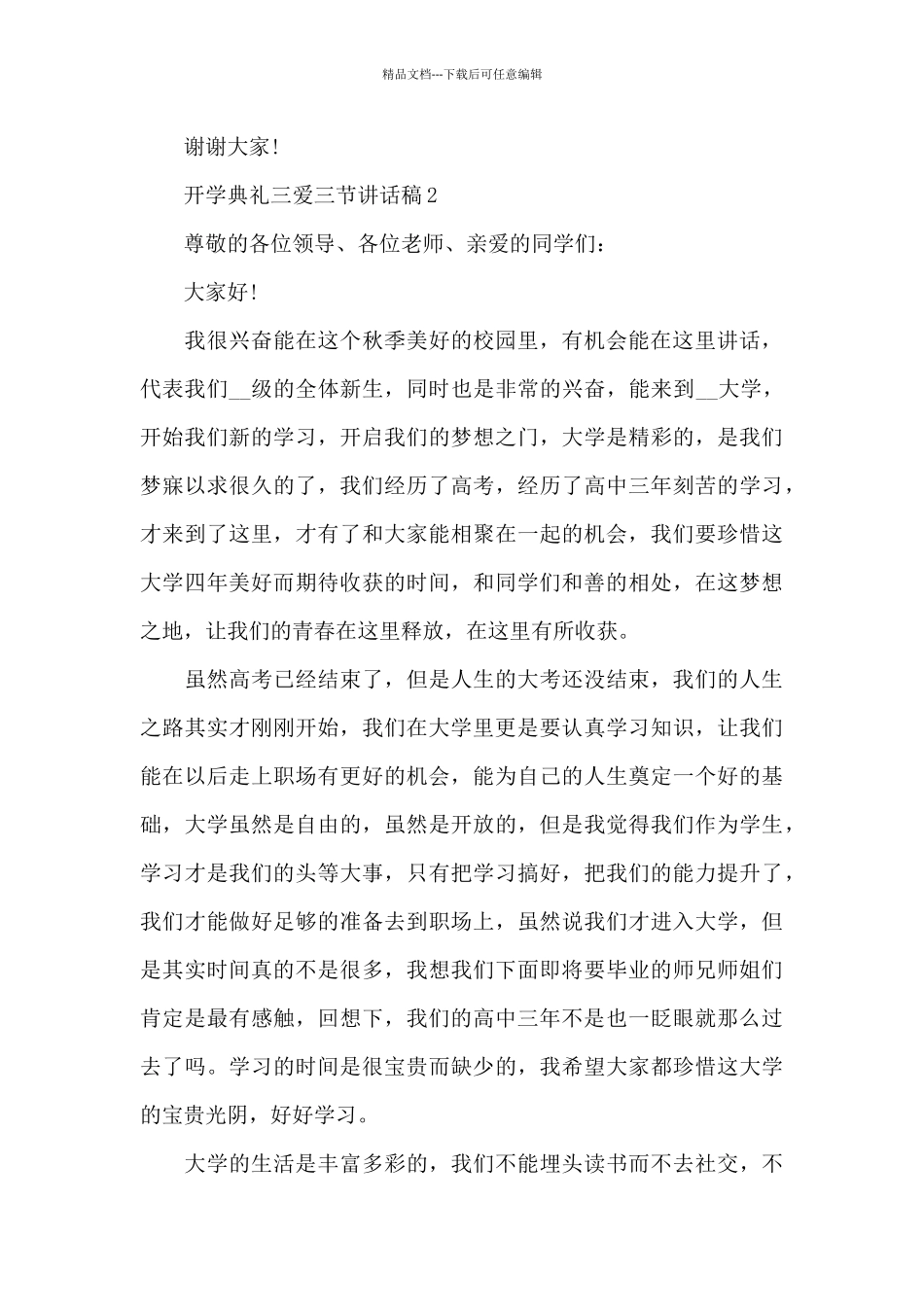 开学典礼三爱三节个人讲话稿5篇_第3页
